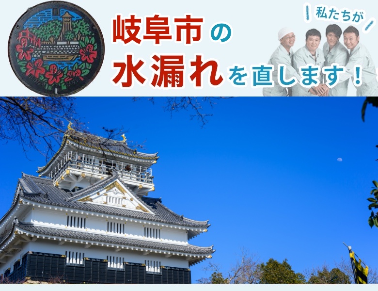 水漏れ修理 岐阜市 