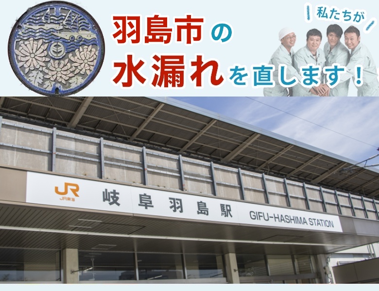 水漏れ修理 羽島市 