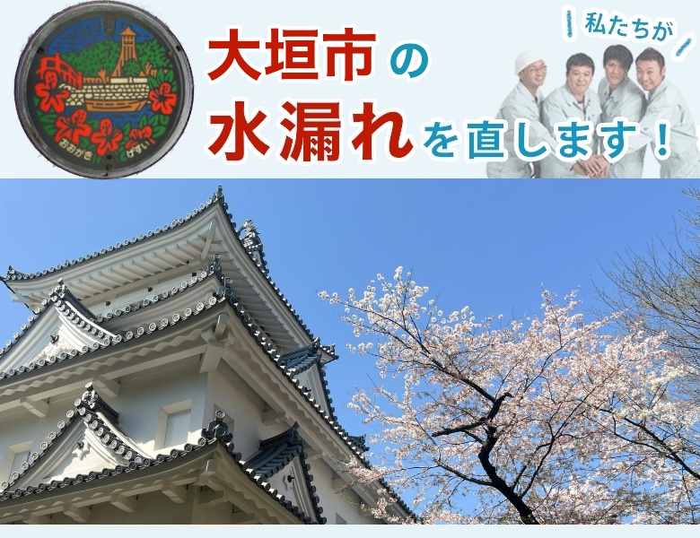 水漏れ修理 大垣市 