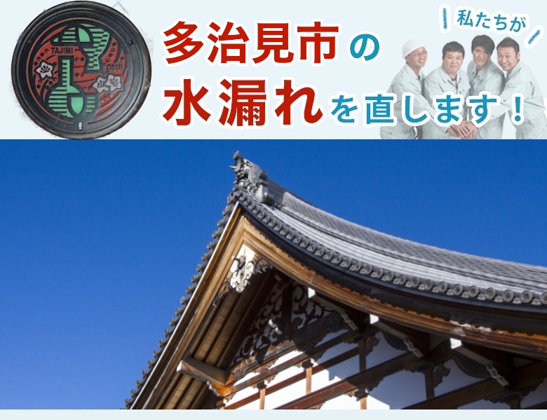 水漏れ修理 多治見市 
