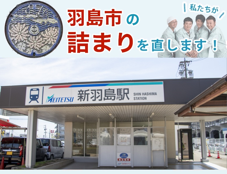 トイレつまり 羽島市