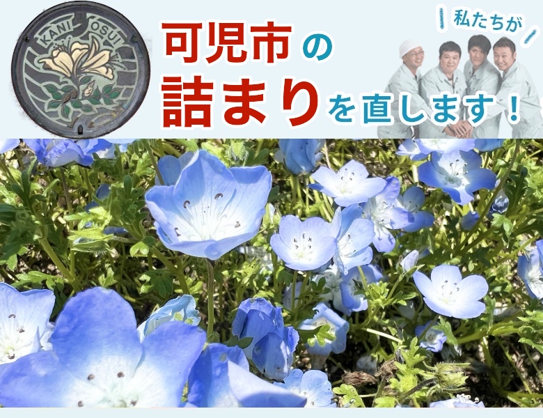 可児市のつまり解消【相見積歓迎】水道局指定業者の水協