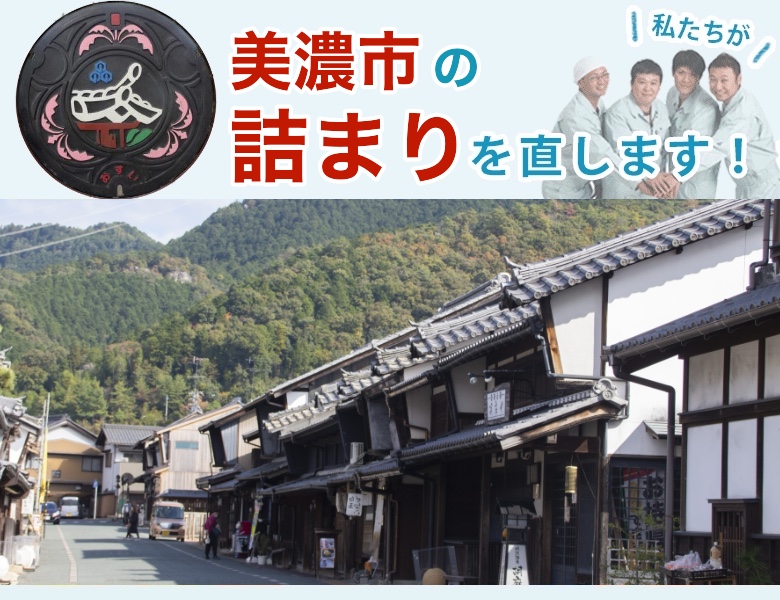 トイレつまり 美濃市