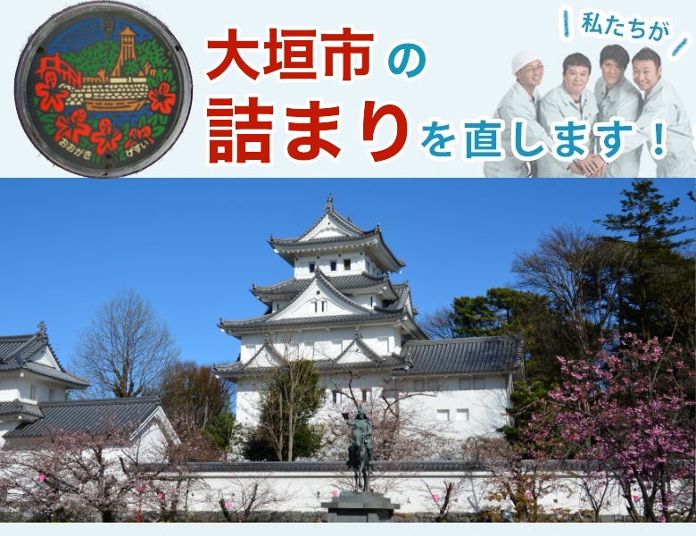 トイレつまり 大垣市