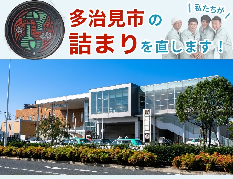 トイレつまり 多治見市